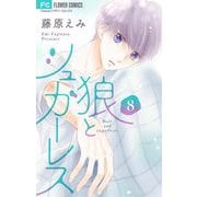 狼とシュガーレス【マイクロ】 8（小学館） [電子書籍]