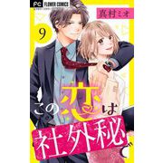 この恋は社外秘で【マイクロ】 9（小学館） [電子書籍]