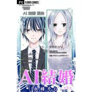 AI結婚【マイクロ】 4（小学館） [電子書籍]