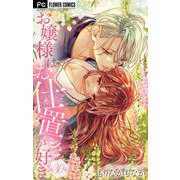 お嬢様はお仕置きが好き【マイクロ】 30（小学館） [電子書籍]