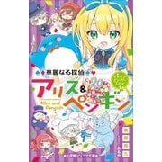 小学館ジュニア文庫 華麗なる探偵アリス＆ペンギン キャッツ・イン・ザ・スカイ（小学館） [電子書籍]