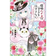 小学館ジュニア文庫 探偵ハイネは予言をはずさない デートタイム・ミステリー（小学館） [電子書籍]