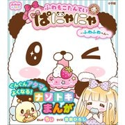 ぷっちぐみベスト！！ ふわもこたんてい ぱにゃにゃ ～ふわふわへん～（小学館） [電子書籍]