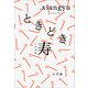 ときどき寿（小学館） [電子書籍]