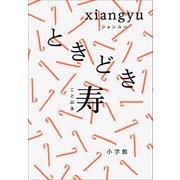 ときどき寿（小学館） [電子書籍]