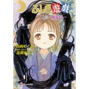 パレット文庫 ふしぎ遊戯 外伝11 -優愛伝-（小学館） [電子書籍]
