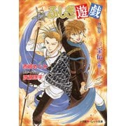パレット文庫 ふしぎ遊戯 外伝12 -三宝伝 上巻-（小学館） [電子書籍]