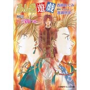 パレット文庫 ふしぎ遊戯 外伝13 -三宝伝 下巻-（小学館） [電子書籍]