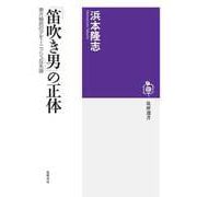 「笛吹き男」の正体 ──東方植民のデモーニッシュな系譜（筑摩書房） [電子書籍]