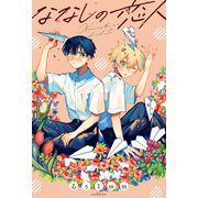 ななしの恋人（双葉社） [電子書籍]