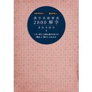 漢字系統樹表2800解字（扶桑社） [電子書籍]