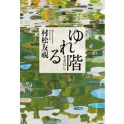 ゆれる階（河出書房新社） [電子書籍]