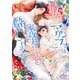 最強アルファは家政夫の歌に酔いしれる【電子限定特典付】（オークラ出版） [電子書籍]
