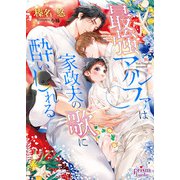 最強アルファは家政夫の歌に酔いしれる【電子限定特典付】（オークラ出版） [電子書籍]