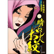晴らし人お紋 （2）（ぶんか社） [電子書籍]