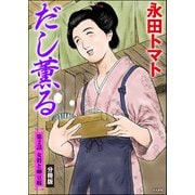 だし薫る（分冊版） 【第2話】（ぶんか社） [電子書籍]