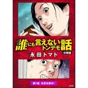 誰にも言えないトンデモ話（分冊版） 【第1話】（ぶんか社） [電子書籍]