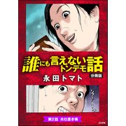 誰にも言えないトンデモ話（分冊版） 【第2話】（ぶんか社） [電子書籍]