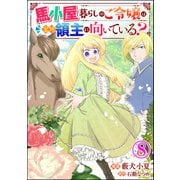 馬小屋暮らしのご令嬢は案外領主に向いている？ コミック版 （分冊版） 【第8話】（ぶんか社） [電子書籍]
