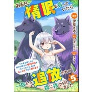 ある日、惰眠を貪っていたら一族から追放されて森に捨てられました そのまま寝てたら周りが勝手に魔物の国を作ってたけど、私は気にせず今日も眠ります コミック版（分冊版） 【第5話】（ぶんか社） [電子書籍]
