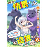 ある日、惰眠を貪っていたら一族から追放されて森に捨てられました そのまま寝てたら周りが勝手に魔物の国を作ってたけど、私は気にせず今日も眠ります コミック版（分冊版） 【第6話】（ぶんか社） [電子書籍]