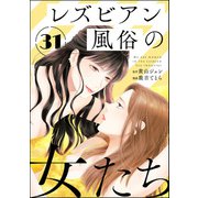 レズビアン風俗の女たち（分冊版） 【第31話】（ぶんか社） [電子書籍]