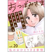 おつぼみさま 中間世代の小さなときめきオムニバス（分冊版） 【第20話】 Vol.20 私のおひとりさま事情（ぶんか社） [電子書籍]