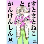 すとまとねことがんけんしん（分冊版） 【第14話】（ぶんか社） [電子書籍]