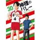 神様のバレー 30巻（芳文社） [電子書籍]