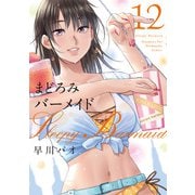 まどろみバーメイド 12巻（芳文社） [電子書籍]