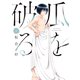 瓜を破る 6巻（芳文社） [電子書籍]