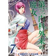 第三内科外来（サンガイ）の魔女 7巻（芳文社） [電子書籍]