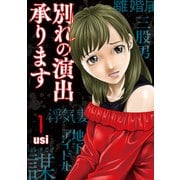 別れの演出承ります 1巻（芳文社） [電子書籍]