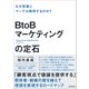 BtoBマーケティングの定石（日本実業出版社） [電子書籍]
