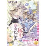 皇帝陛下の極甘家族計画【イラスト付】（ティアラ文庫） [電子書籍]