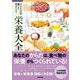 NHK出版 健やかな毎日のための栄養大全（NHK出版） [電子書籍]