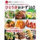 NHK「きょうの料理ビギナーズ」ブック ササッとつくれて、ちゃんとおいしい！ ひとり分おかず160（NHK出版） [電子書籍]