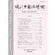 現代中国語研究 第24期（朝日出版社） [電子書籍]