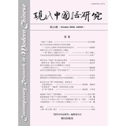 現代中国語研究 第24期（朝日出版社） [電子書籍]