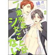 一ノ瀬先生はシたことがない（分冊版） 【第2話】（海王社） [電子書籍]