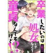 卒業したいのは処女じゃなくて童貞なんですけど！？（分冊版） 【第2話】（海王社） [電子書籍]