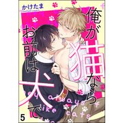 俺が猫ならお前は犬で（分冊版） 【第5話】（海王社） [電子書籍]