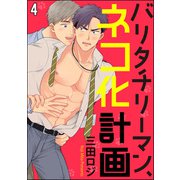 バリタチリーマン、ネコ化計画（分冊版） 【第4話】（海王社） [電子書籍]