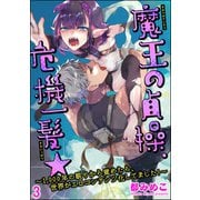 魔王の貞操、危機一髪★ ～1,000年の眠りから覚めたら、世界がエロコンテンツ化してました！～（分冊版） 【第3話】（海王社） [電子書籍]