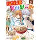 しあわせ食堂の異世界ご飯6巻（スターツ出版） [電子書籍]