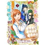 メイドに転生したら、うっかり竜王様の胃袋掴んじゃいました～元ポンコツOLは最強料理人！？～3巻（スターツ出版） [電子書籍]