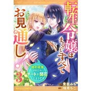 転生令嬢はまるっとすべてお見通し！～婚約破棄されたら、チートが開花したようです～3巻（スターツ出版） [電子書籍]