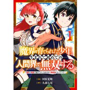 魔界で育てられた少年、生まれて初めての人間界で無双する～魔界の常識で生きてたら、気付けば人類最強になっていた～【分冊版】1巻（スターツ出版） [電子書籍]