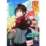 魔界で育てられた少年、生まれて初めての人間界で無双する～魔界の常識で生きてたら、気付けば人類最強になっていた～1巻（スターツ出版） [電子書籍]