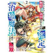 Sランクパーティーを無能だと追放されたけど、【鑑定】と【治癒魔法】で成り上がり無双2巻（スターツ出版） [電子書籍]